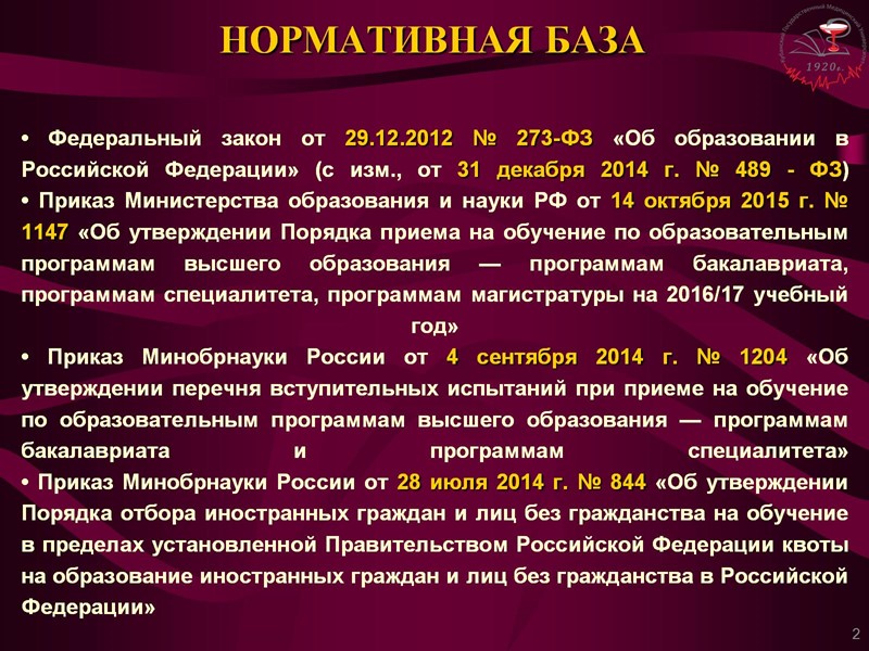 • Федеральный закон от 29.12.2012 № 273-ФЗ «Об образовании в Российской Федерации» (с изм.,